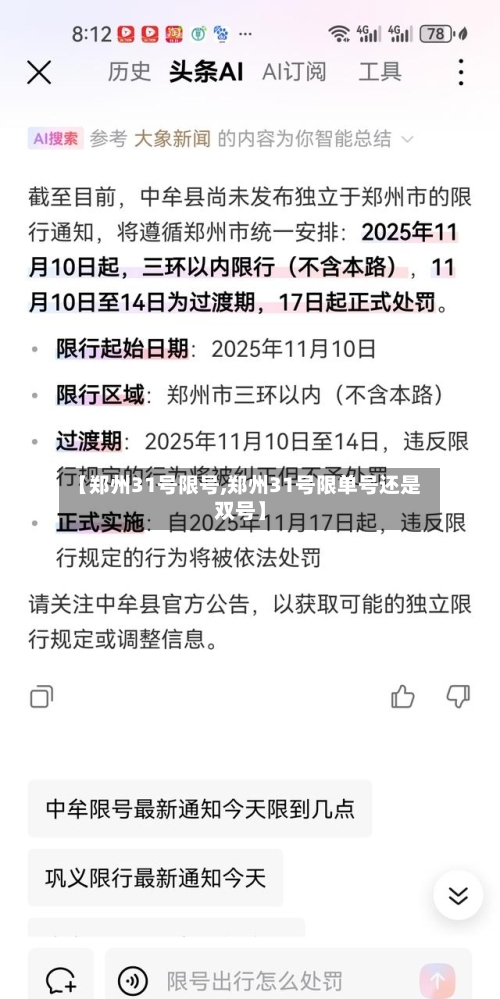 【郑州31号限号,郑州31号限单号还是双号】-第2张图片