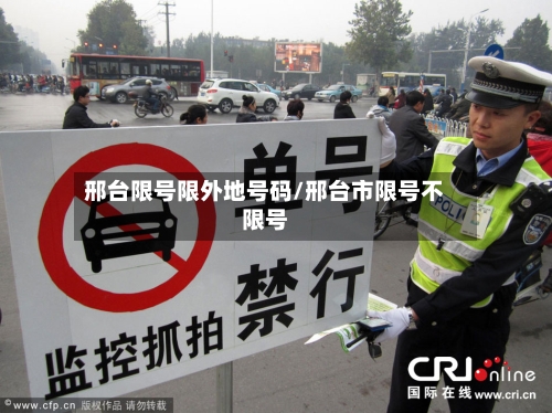 邢台限号限外地号码/邢台市限号不限号