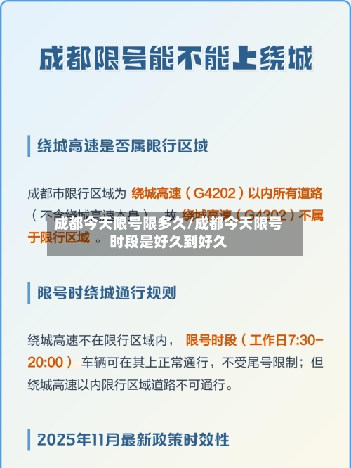 成都今天限号限多久/成都今天限号时段是好久到好久-第1张图片