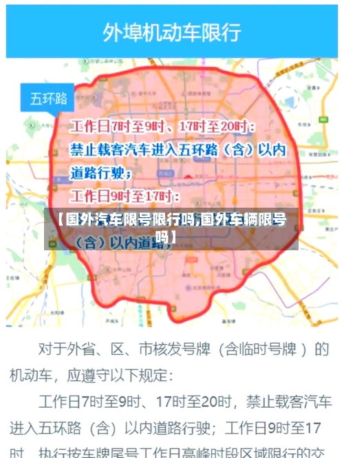 【国外汽车限号限行吗,国外车辆限号吗】-第2张图片