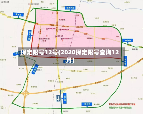 保定限号12号(2020保定限号查询12月)